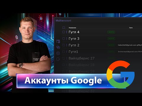 Видео: Как зарегистрировать Google аккаунты в Multiaccount браузере. Секреты траста!