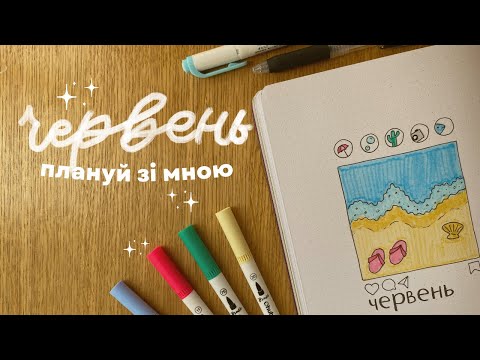 Видео: плануй зі мною: пляжний bujo на червень 2023 🏖🦀