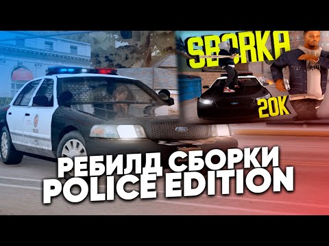 Видео: ПОЛИЦЕЙСКАЯ СБОРКА для ROLEPLAY в GTA SAMP | POLICE EDITION - СЛАБЫЕ И МОЩНЫЕ ПК