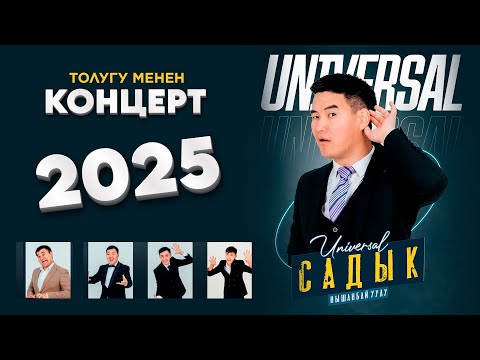 Видео: Садык Нышанбай уулу Универсал 2025 КОНЦЕРТ толугу менен