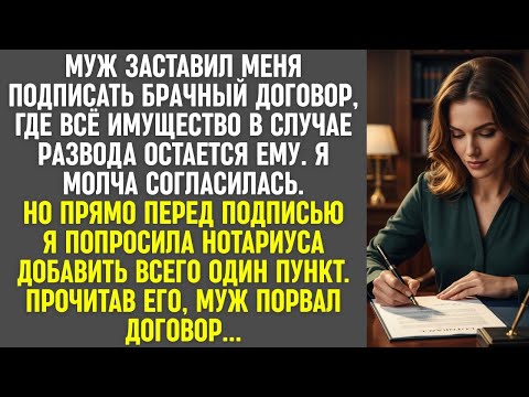 Видео: Муж заставил меня подписать брачный договор, но один мой пункт заставил его порвать бумагу.