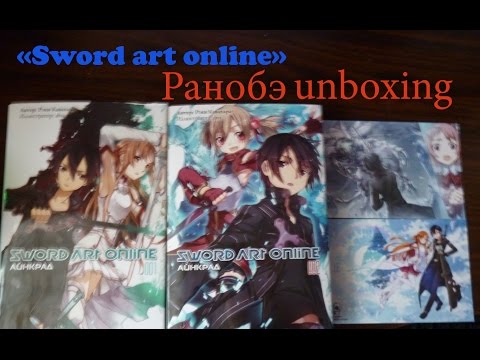 Видео: Unboxing ранобэ "Sword art online" (предзаказ)