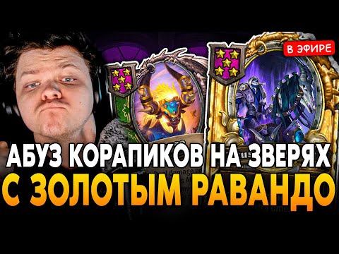 Видео: АБУЗ КОРАПИКОВ под ЗВЕРЯМИ и ЗОЛОТЫМ РИВЕНДЕРОМ! ИДЕМ В МЕГАБОНК? SilverName Сильвернейм Hearthstone