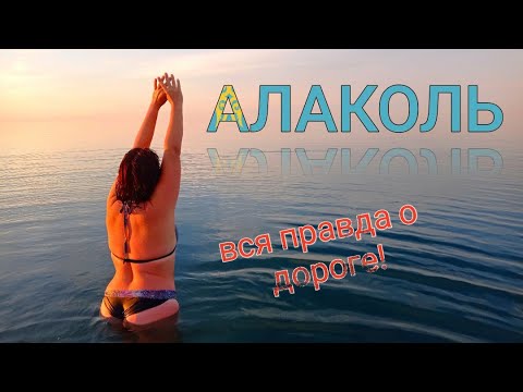 Видео: Алаколь 2021. Актуальная информация о дороге от Алматы до Алаколя. Акши. Коктума. Ушарал.
