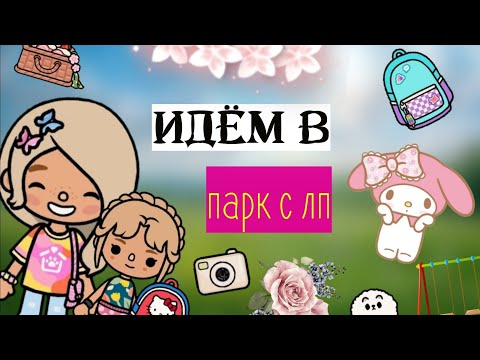 Видео: Идём в парк с моей ЛП💗🏞️|| парк || тока бока ||•~Тока Виолетта ~•