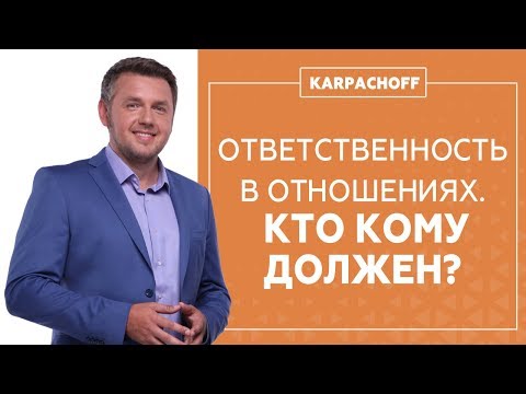 Видео: Ответственность в отношениях. Муж и жена: кто кому что должен?