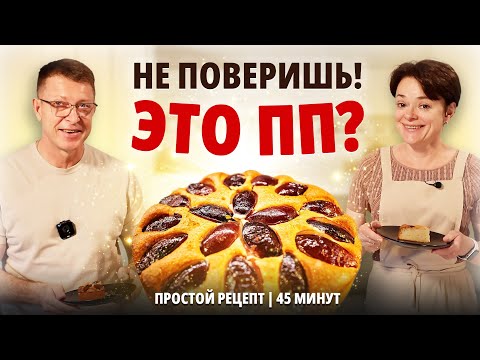 Видео: Это ПП?! 😱 Сливовый Пирог без Глютена | Простой Рецепт