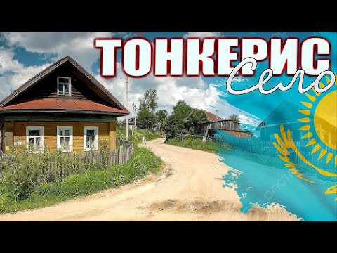 Видео: село ТОНКЕРИС  КАЗАХСТАН СЕГОДНЯ  2025.