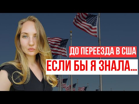 Видео: 7 СОВЕТОВ ТЕМ, КТО ХОЧЕТ ЖИТЬ В США