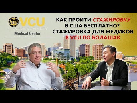 Видео: СТАЖИРОВКА ДЛЯ МЕДИКОВ В США ПО БОЛАШАК
