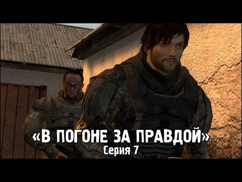 Видео: Сталкер - «В Погоне за Правдой» | Серия 7