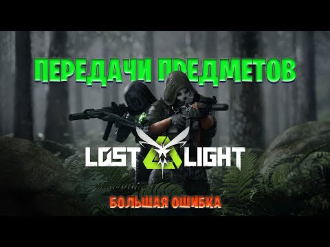 Видео: ПОЙМАЛИ ПЕРЕДАЧКУ В ЛОСТ ЛАЙТ | ПЕРЕДАЧА ПРЕДМЕТОВ В LOST LIGHT | ЗАБРАЛИ ОТОБРАННОЕ В ЛОСТ ЛАЙТ