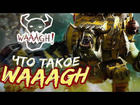 Видео: Что такое WAAAGH Орков в Warhammer 40000