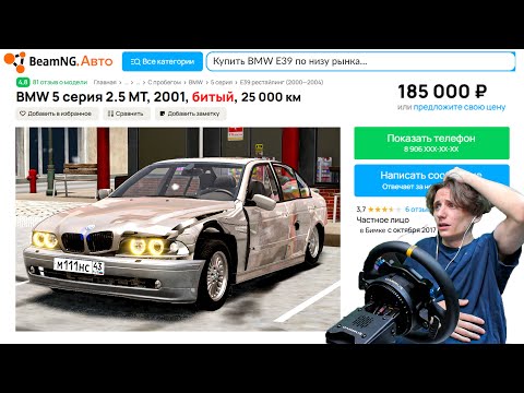 Видео: ПЕРЕКУП КУПИЛ - BMW E39 ПО НИЗУ РЫНКА...! | BeamNG.drive