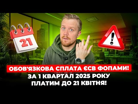 Видео: Всі ФОПи сплачують ЄСВ в 2025 році за себе! Куди? Скільки? Коли? Хто може й надалі не платити?