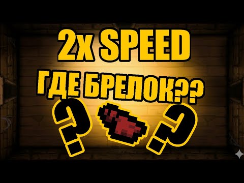 Видео: Снова провалил открытие Альт Перса?? Ускоренный БИСТ!! / Ускорил Айзека в ДВА раза! Серия 61!