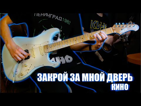 Видео: Закрой за мной дверь - Группа Кино | COVER |