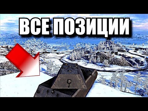 Видео: ВСЕ ЗАПРЕЩЕННЫЕ ПОЗИЦИИ [World of Tanks]