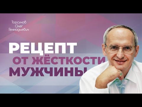 Видео: Что делать с жëсткостью мужчины? (Торсунов О. Г.)
