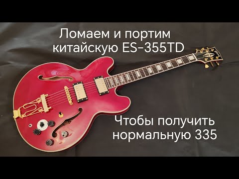 Видео: Замена неисправной тремоло-системы и бриджа на китайской реплике Gibson ES-355TD