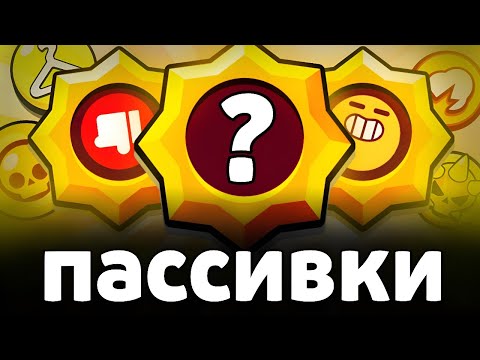 Видео: ЛУЧШАЯ ЗВЁЗДНАЯ СИЛА ⭐ КАКУЮ ПАССИВКУ БРАТЬ НА КАЖДОГО БРАВЛЕРА?🔥