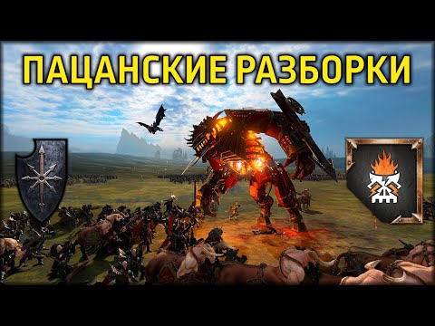 Видео: Пацанские разборки | Воины Хаоса vs Гномы Хаоса | Ленды | Total War: WARHAMMER 3