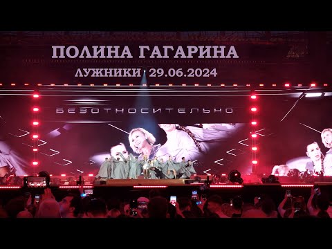 Видео: Полина Гагарина - 10 Безотносительно (Лужники 29.06.2024)