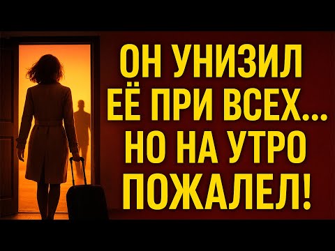 Видео: Он унизил ее при всех.. Но на утро пожалел об этом