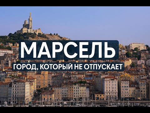 Видео: Марсель: город, который не отпускает