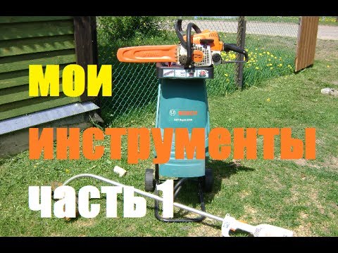 Видео: Обзор моих инструментов/Ч1/Бензо - и электроинструменты.