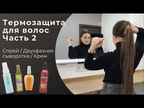 Видео: Несмываемые средства для волос | Термозащита для волос