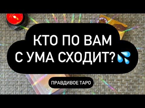 Видео: 😳 ОН СХОДИТ С УМА ПО ТЕБЕ❗️🔥 БОЖЕ.. 👁️