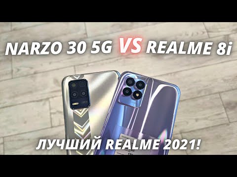 Видео: Realme 8i VS Realme Narzo 30 5G - Обзор - сравнение! ЛУЧШИЙ REALME В КЛАССЕ?!