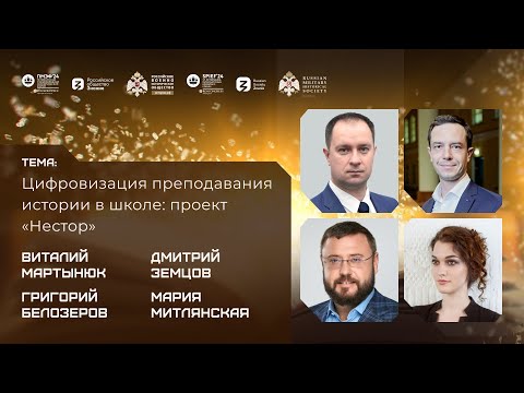 Видео: Дискуссия «Цифровизация преподавания истории в школе: проект "Нестор"»