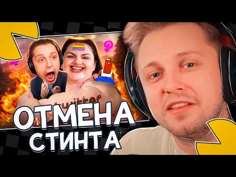 Видео: СТИНТ СМОТРИТ: ТВИТТЕРСКИЕ ОБИЖЕНКИ ОТМЕНИЛИ СТИНТА (BVS)