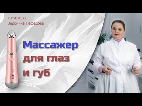 Видео: Убираем морщины вокруг глаз и губ