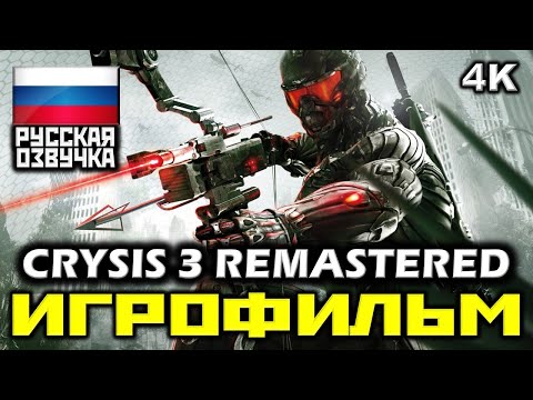 Видео: ✪ Crysis 3 Remastered [ИГРОФИЛЬМ] Все Катсцены + Все Диалоги [PC|4К|60FPS]