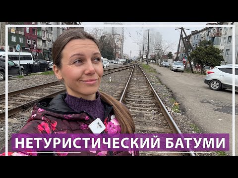 Видео: Нетуристический Батуми