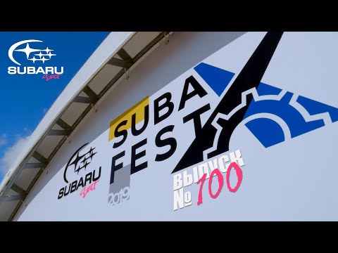 Видео: SubaruFest 2019 /Юбилейный выпуск/