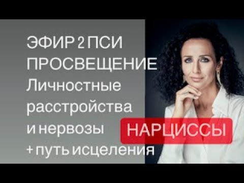 Видео: Нарциссическое ЛР: многогранно . Эфир психологического просвещения 2
