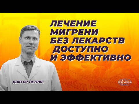 Видео: Лечение мигрени без лекарств.  Доступно и эффективно.