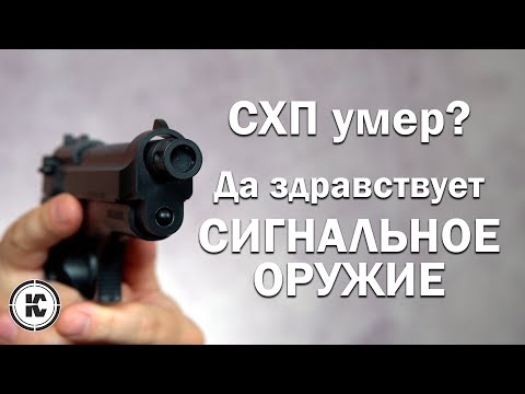 Видео: Сигнальное оружие = СХП без регистрации? Разбираем на примере.