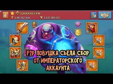 Видео: Lords Mobile - F2P ЛОВУШКА СЬЕЛА СБОР ОТ ИМПЕРАТОРСКОГО АККАУНТА ! ОБНУЛЕНИЕ МОЕГО ЗАМКА ДЛЯ МИГРЫ .