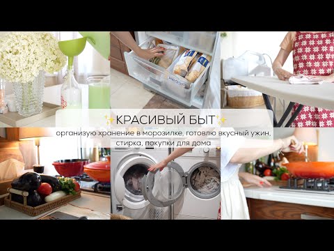 Видео: ✨МОЙ КРАСИВЫЙ БЫТ| организую хранение в морозилке, готовлю вкусный ужин, стирка, покупки для дома