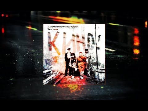 Видео: Кино - Aleksandr Chernyshev Version - Демо-записи | Часть II