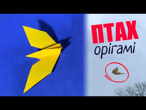 Видео: Як зробити літачок - пташку з паперу [Орігамі легке]