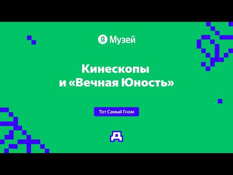 Видео: Кинескопы и «Вечная Юность» | Демодуляция 2024