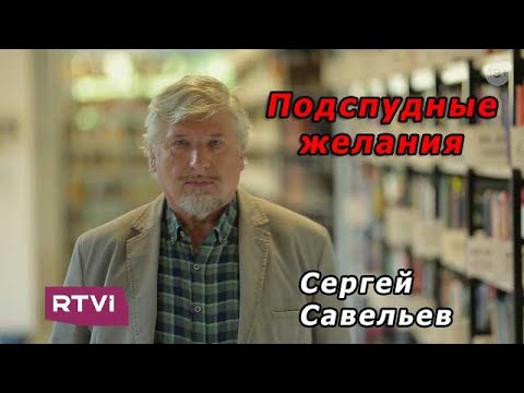 Видео: С.В. Савельев - Подспудные желания