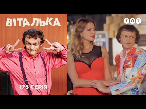 Видео: Виталька. Ревность. Серия 175