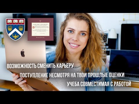 Видео: Если ты тоже хочешь учиться в университете как Гарвард онлайн на магистратуре...